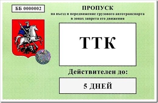 Пропуск для грузовиков. Пропуск для грузового транспорта. Пропуск для грузовиков. Пропуск ск для грузовиков. Пропуск газель ттк.