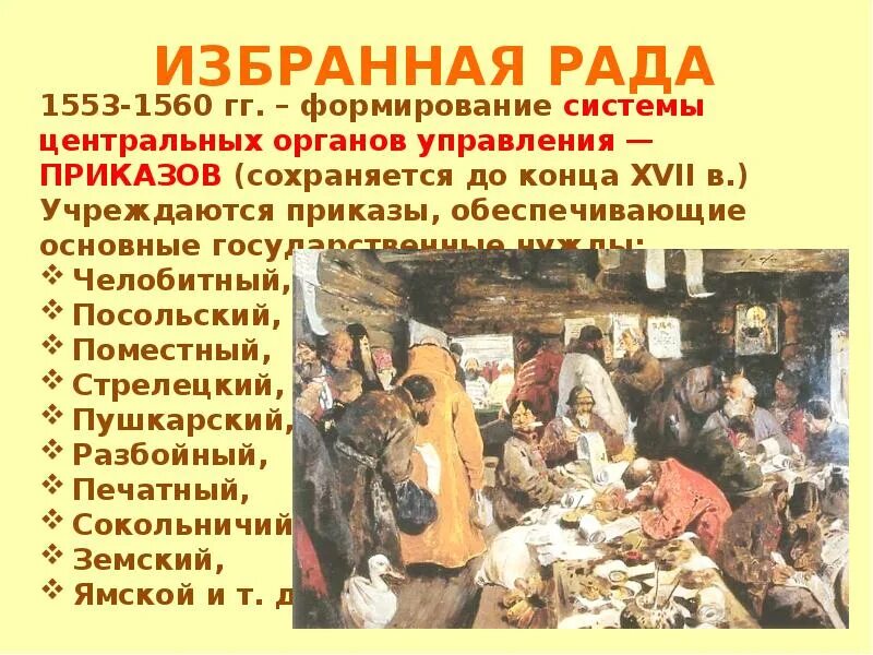Реформы избранной рады приказы. Избранная рада приказы. Реформа центрального управления 1553-1560. Реформа приказов