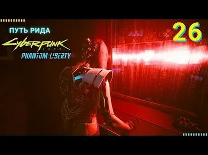 Призрачная свобода киберпанк прохождение