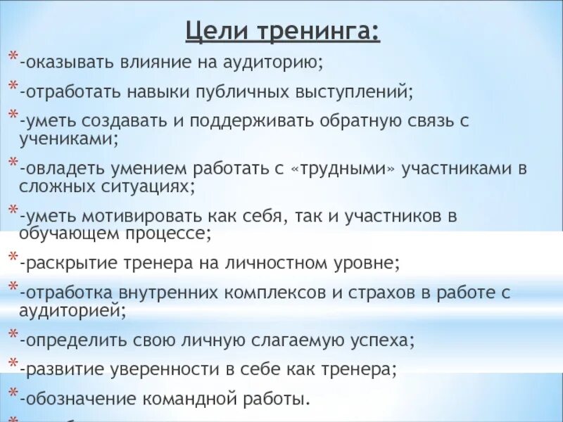 Отрабатываем умение задать вопрос к слову. Цель тренинга. Задачи тренинга. Навыки публичных выступлений цель. Цели тренинга в психологии.