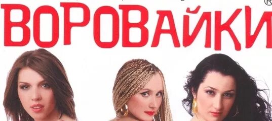 Песня воровайки рожа. Воровайки солистки. Хоп, мусорок воровайки. Воровайки. Мурки-воровайки наколочки.