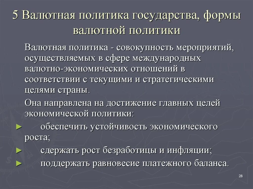 Инструменты валютной политики. Валютная политика. Формы валютной политики государства. Валютная политика государства. Валютная политика страны определяется.