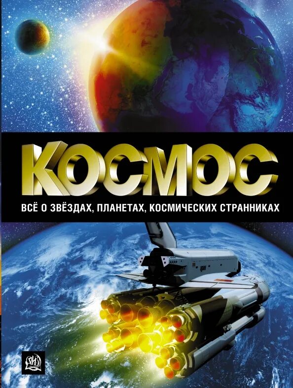 Космический странник аудиокнига слушать. Космический странник аудиокнига слушать. Книги о космосе и планетах. Цифровая книга. Космический странник книга.