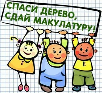 Сбор макулатуры картинки