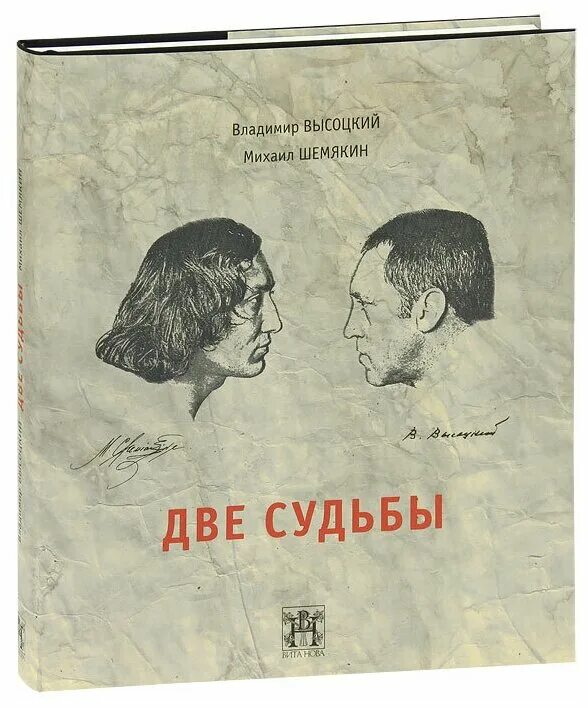 Книга судьбы 2 том. Высоцкий в.с. "две судьбы.". Шемякин две судьбы. Книга две судьбы Шемякин. Книги Высоцкого Владимира.