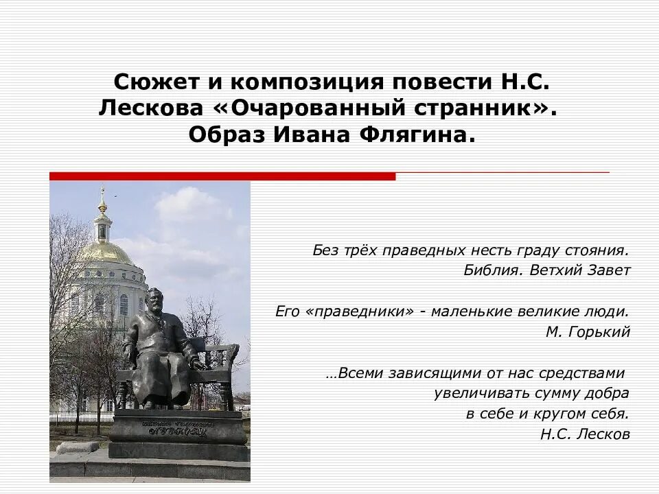 Повесть н. с. Лескова «Очарованный Странник»!. Композиция повести Очарованный Странник. Особенности сюжета повести Очарованный Странник. Композиция ,, Очарованный страник ". Почему флягина можно назвать праведником