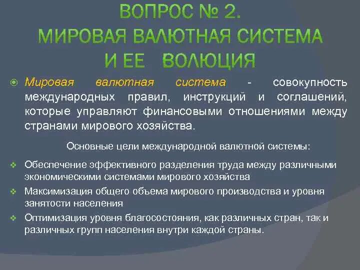 Развитие валютной системы. Международная валютная система и ее Эволюция. Этапы развития мировой валютной системы. Основные этапы мировой валютной системы. Мировая валютная система и ее развитие.