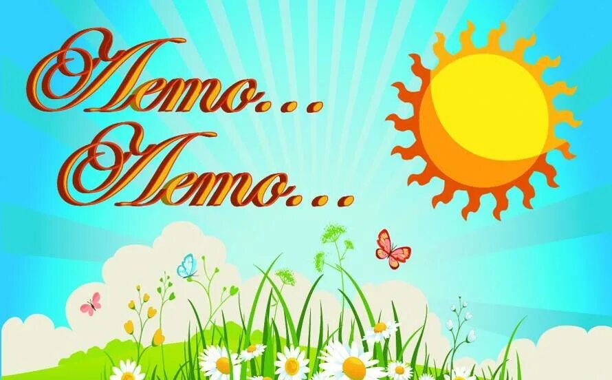 Здравствуй лето детский сад. Здравствуй лето с днем защиты детей. Лето для дошкольников. Здравствуй лето для детей. Рисунок лето.