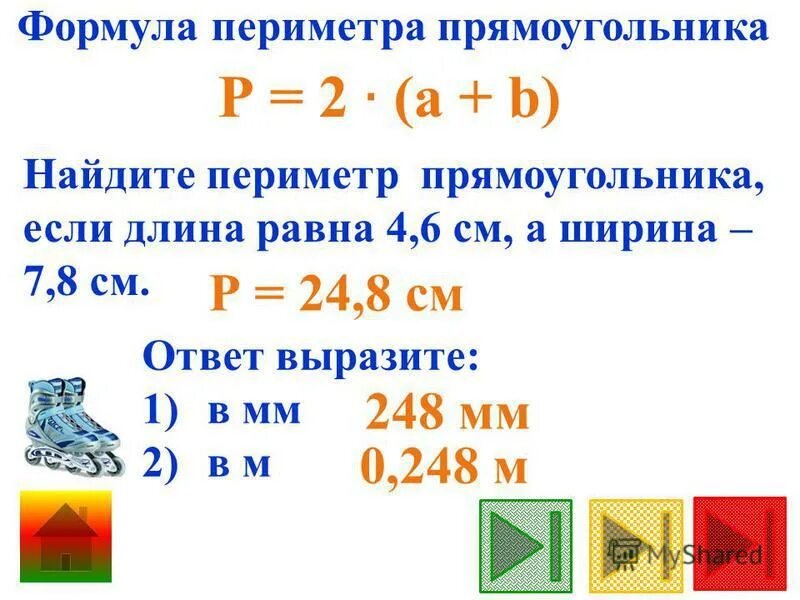 Нахождение периметра прямоугольника 2 класс презентация