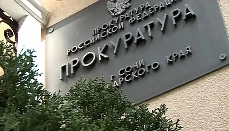 новый.прокурор.сочи / Поиск по тегам / ПриветСочи.ру - Сочи