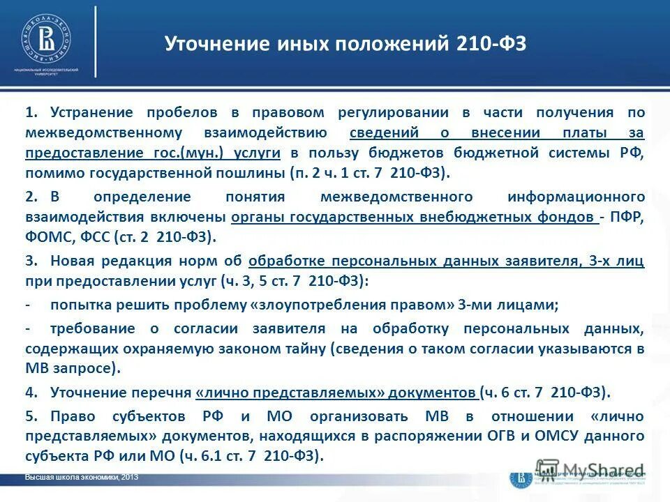 Правовое регулирование гос Мун расходов. Мотор 1 ФЗ. Реестра гос и Мун контрактов. Перечень гос и Мун услуг 509 ФЗ. Совершенствование государственных муниципальных учреждений