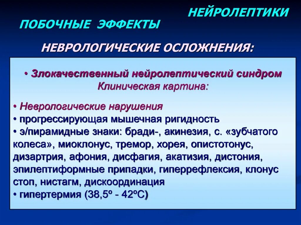 Нейролептики презентация. Осложнения нейролептиков. Психотропные нейролептики. Злокачественный нейролептический синдром. Нейролепсия