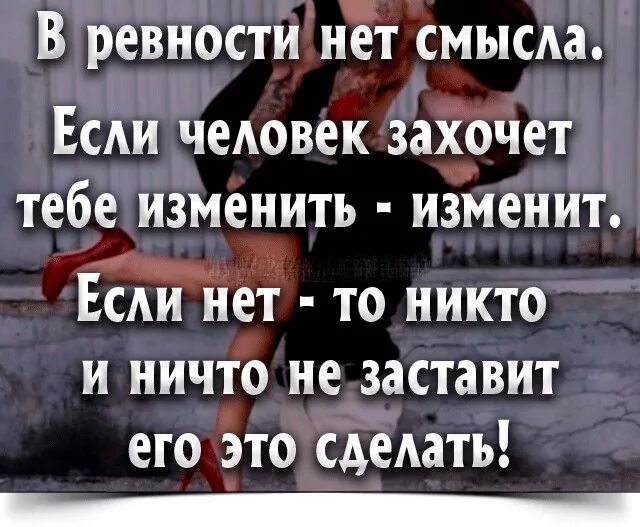 Уйдет ли он от жены. Я не ревную цитаты. Фразы про ревность со смыслом. Высказывания о ревности Мудрые. Девушка ревнует к бывшей.