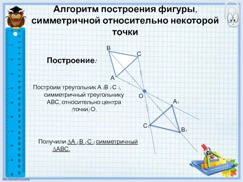 Построить симметрию ромба относительно прямой. Треугольник симметричный относительно точки. Построить треугольник относительно точки. Построение симметричных точек. Построить треугольник симметричный данному относительно точки о.