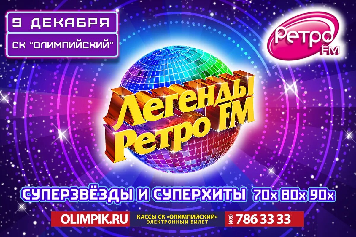 Легенды ретро концерт москве. Легенды ретро fm. легенды ретро fm 2018. легенды ретро фм концерт. дискотека ретро фм.