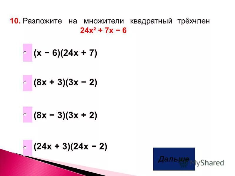 Разложить трехчлен на множители x 6