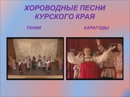 Песни курской губернии