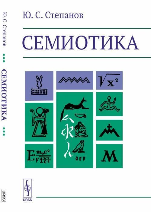 Семиотика книга. Семиотика. степанова семиотика. степанов ю. &quot;семиотика&quot;. семиотика знаки.
