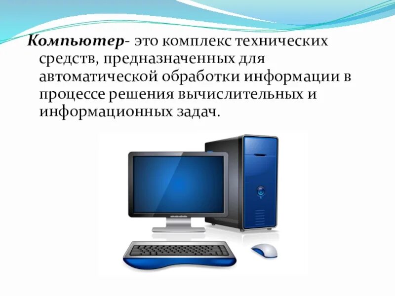 Какие программы предназначены для обработки информации. Компьютер. Технические средства ПК. Комплекс компьютера. Компьютер – средство обработки информации.