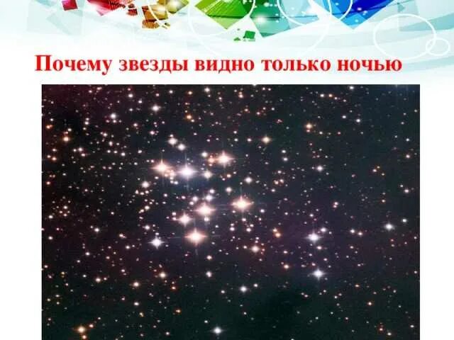 Почему свет звезд. Почему звезды видно только ночью. Почему днем не видно звезд. Почему звезды видны ночью. Почему звезды становятся видны ночью.