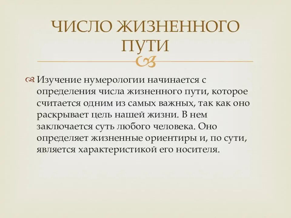 Жизненное число рассчитать. Число жизненного пути. Число жизненного пути нумерология. Число жизненного пути что означает. Жизненный путь нумерология.