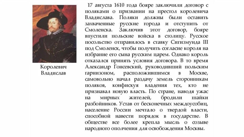 Август 1610 год. Патриарх выступавший против приглашения на престол польского