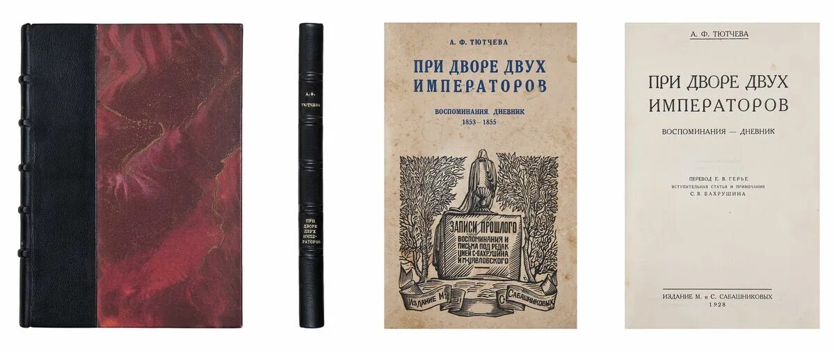 При дворе двух императоров тютчева. «при дворе двух императоров». Тютчева, а. Ф. Тютчева а.