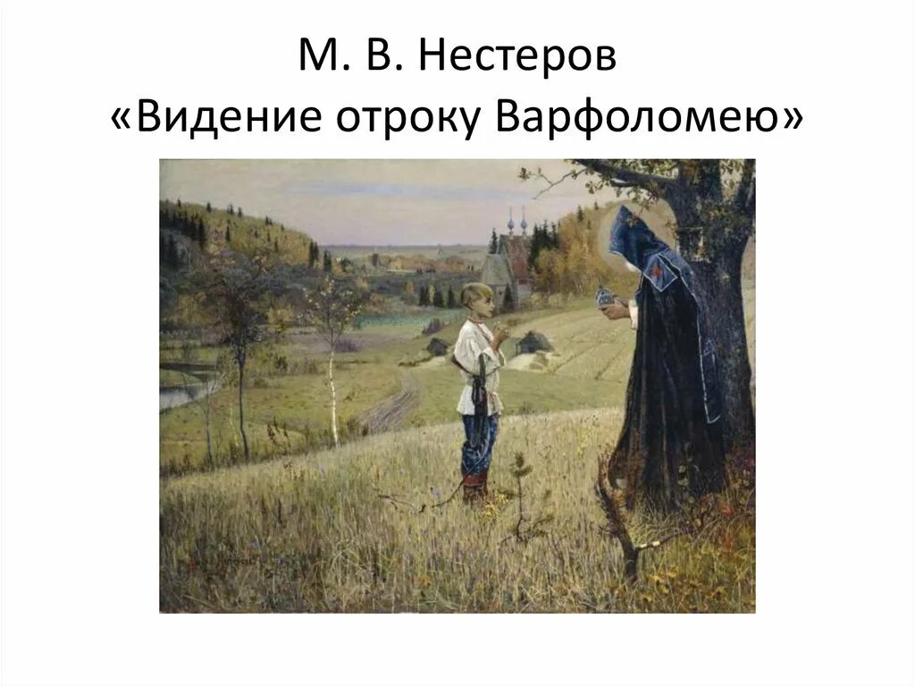 Отрок явление. М.В. Нестеров. «Видение отроку Варфоломею». 1889–1890..