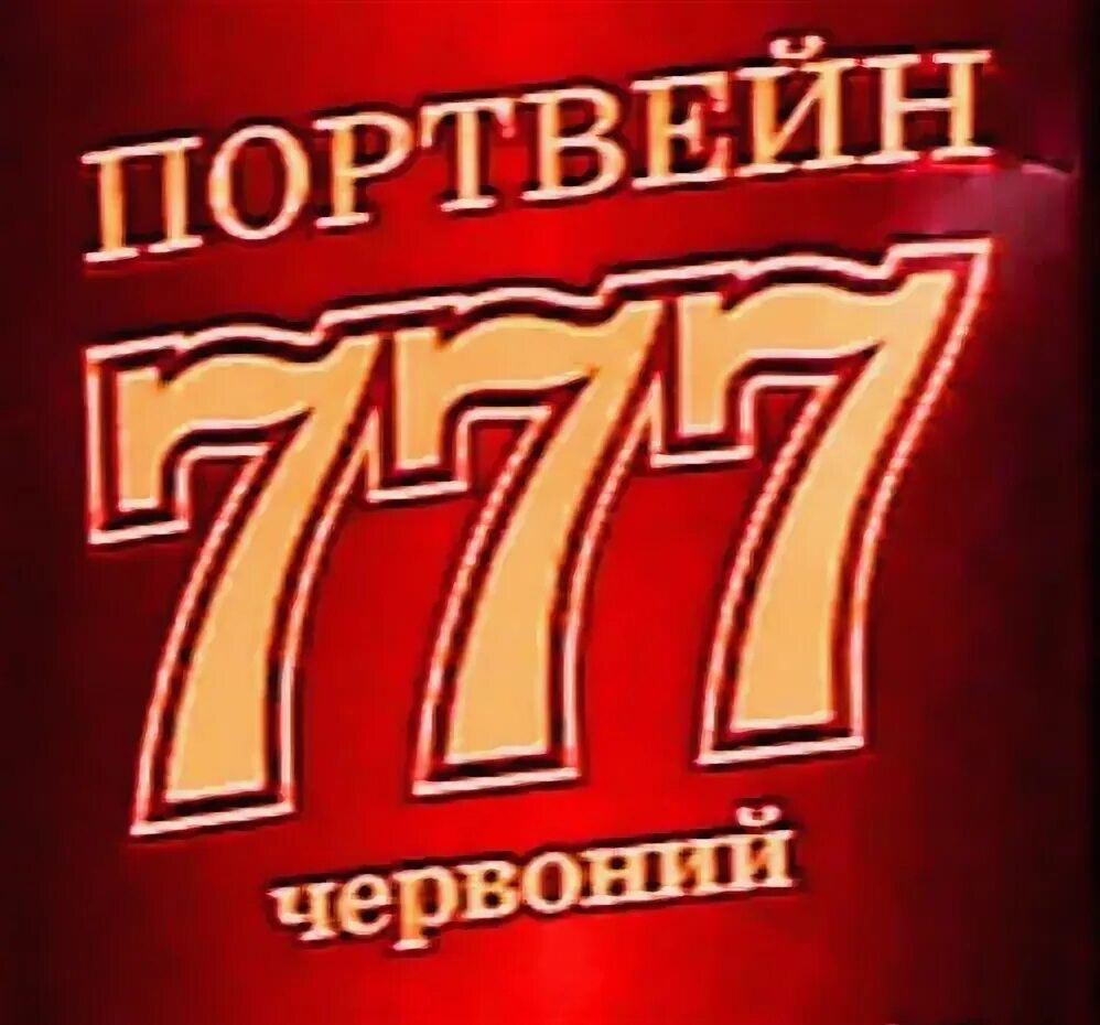Портвейн 777 1. Портвейн 777 тетра пак. Портвейн 777 1. Портвейн 777 песня. Портвейн 777 крепость.