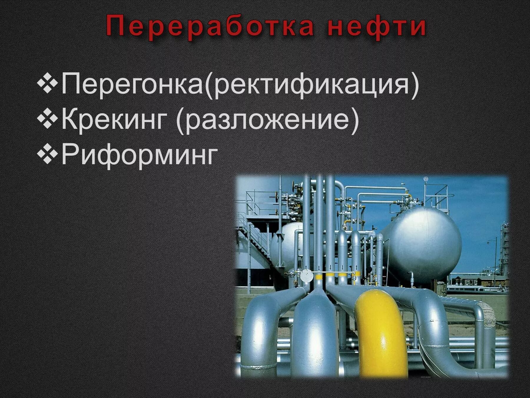 Переработка нефти перегонка. Переработка нефти крекинг. Химическая переработка нефти крекинг. Переработка нефти слайд. При переработке нефти получают