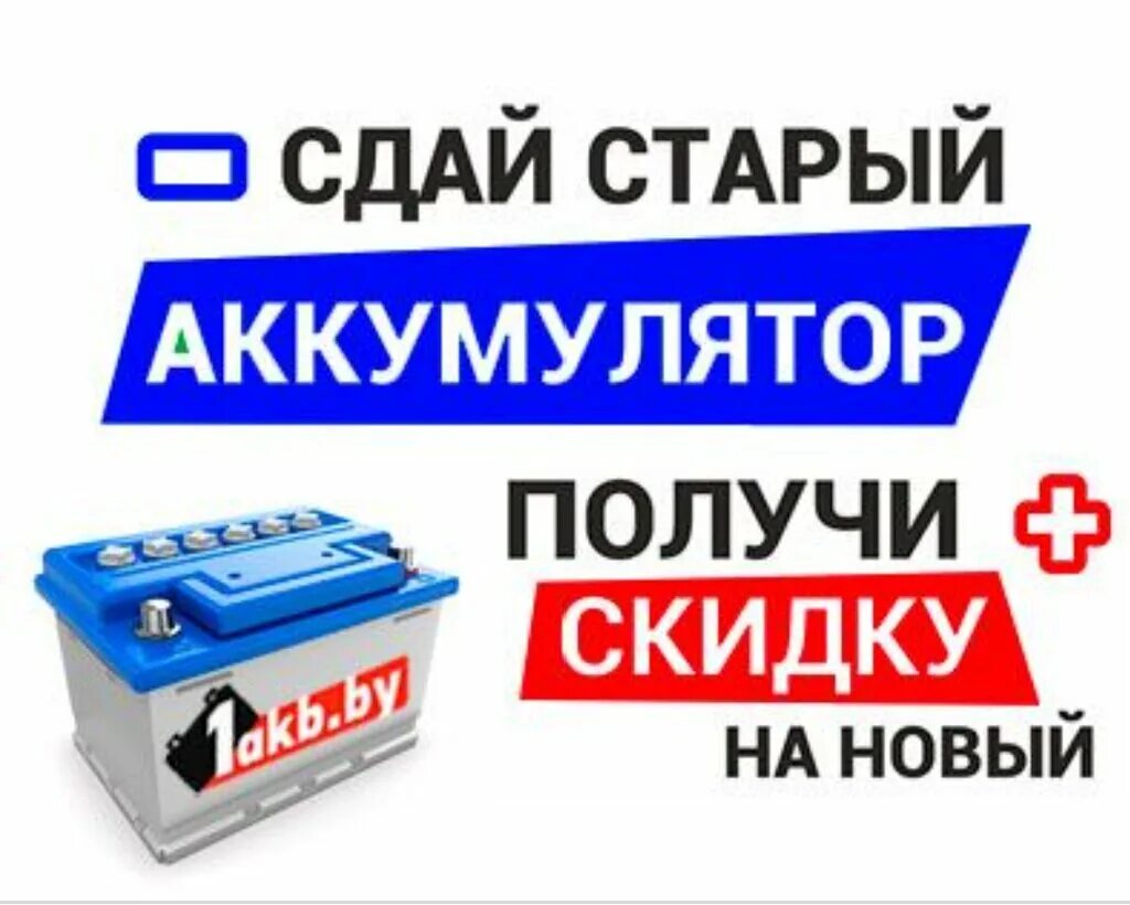 Аккумулятор акция. Выкуп аккумуляторов. Приму аккумуляторы. Приму аккумуляторы. Плакат: аккумуляторная батарея.