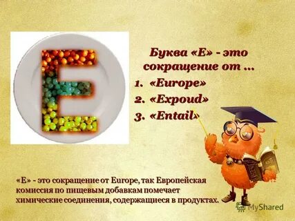 Интересны е