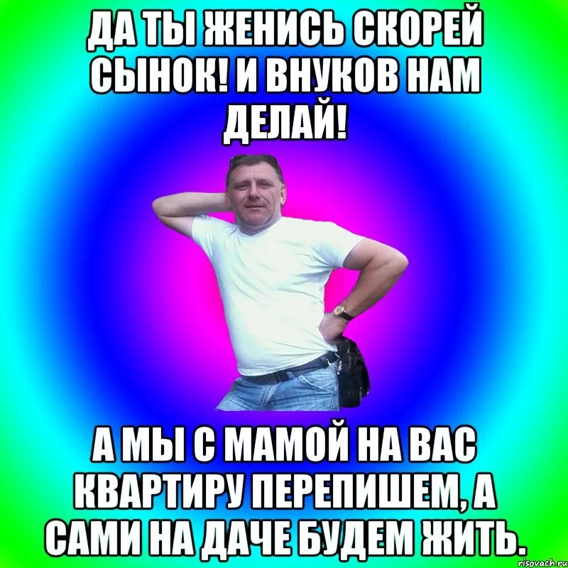 Сынок делай что хочешь