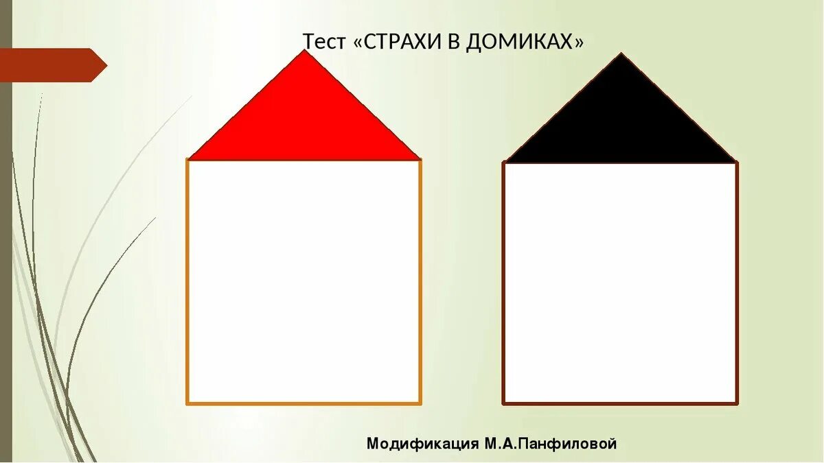 М панфилова методика. Панфилова страхи в домиках методика. Тест Панфиловой страхи в домиках. Методика «страхи в домиках» (а.и. Захаров, м.а. Панфилова). Тест "страхи в домиках" (а.и. Захаров и м.Панфилова).