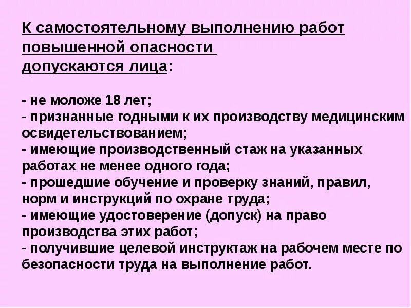 Работы повышенной опасности обучение. Работы повышенной опасности допуск к работам повышенной опасности. Что относится к работам повышенной опасности в охране труда. Организация и производство работ с повышенной опасностью. Требования к работникам при выполнении работ повышенной опасности.