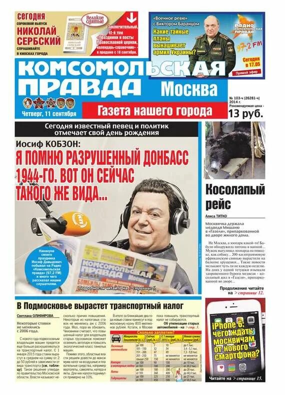 Комсомольская правда газета читать. Комсомольская газета. Обложка газеты комсомольская правда. Комсомольская правда 2003. Комсомольская правда.