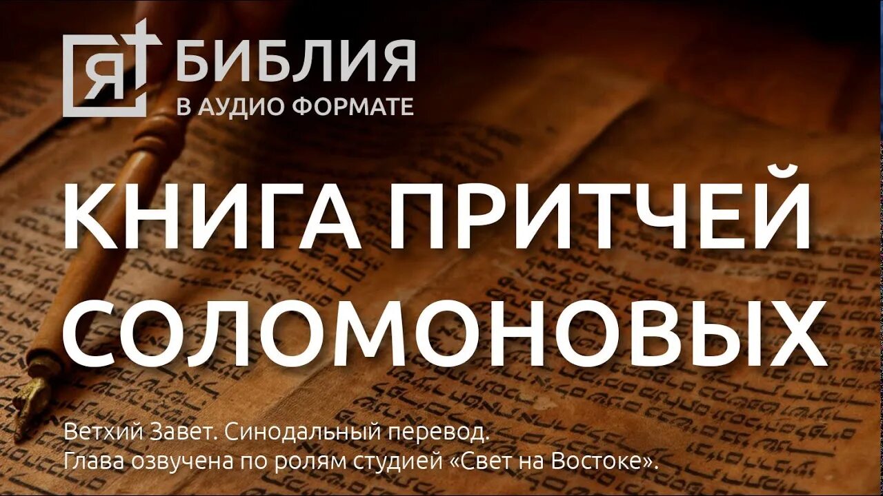 Соломоновы притчи Библия. Книга притчей Соломоновых. Из книги притчей Соломоновых из ветхого Завета. Книга притчей Соломоновых, глава 13. Библия глава притчи