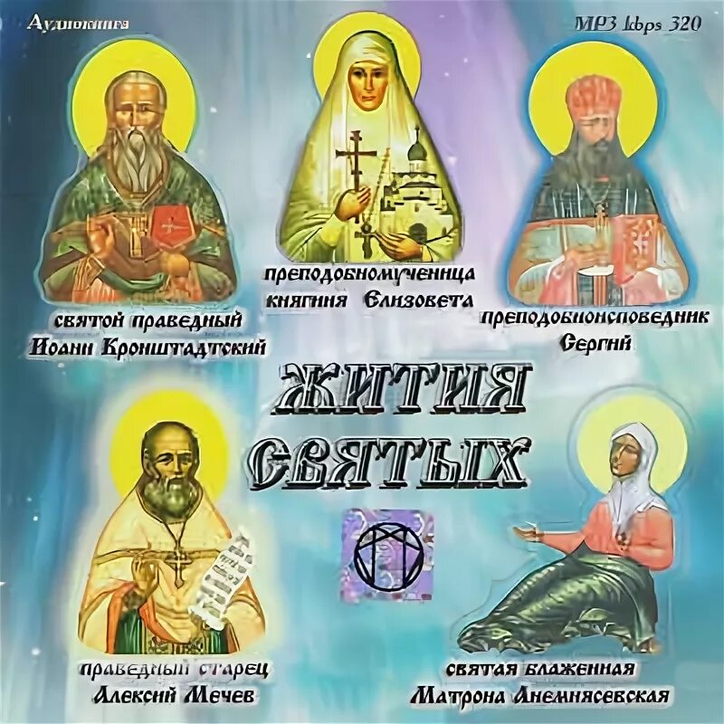 жития святых православной церкви. жития святых православной слушать. жития святых православной слушать. жития святых. жития святых картинки.