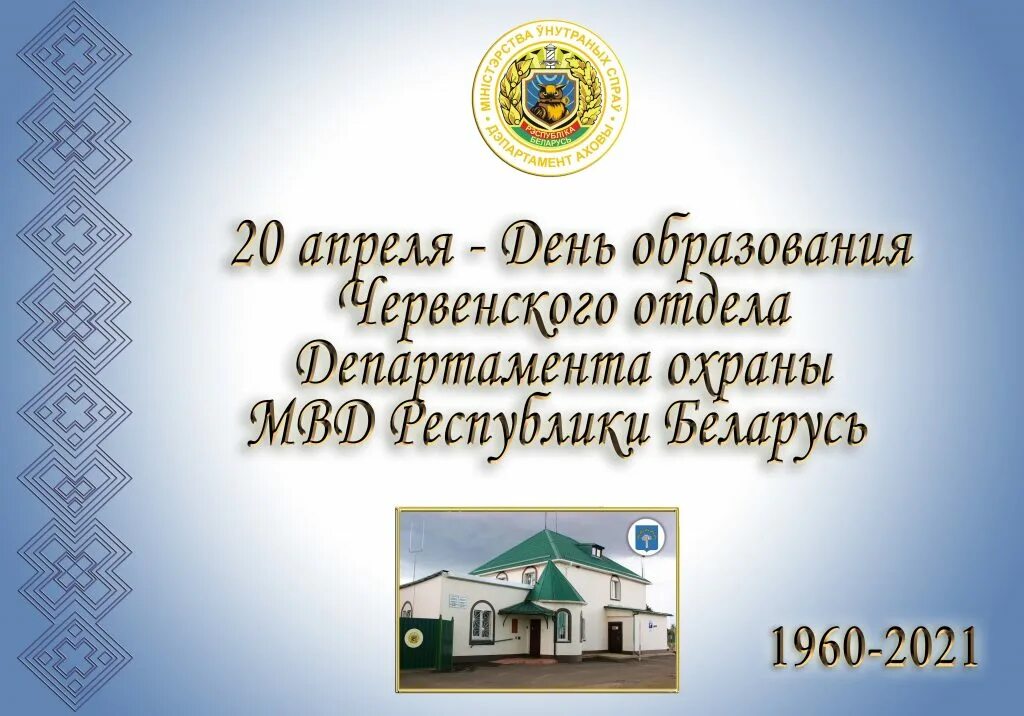 Картинки формата а4 беларусь охраняется милицией. День охраны беларуси. Вневедомственная охрана белоруссия. День департамента охраны. Департамент охраны.