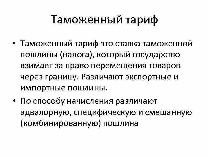 Изменение таможенного тарифа. Таможенный тариф. Понятие таможенного тарифа. Экспортный таможенный тариф. Тарифный таможенный тариф.