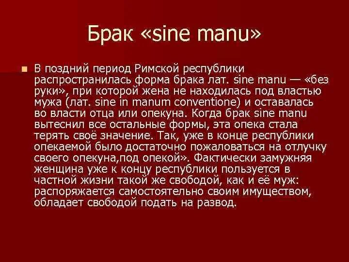 Брак sine Manu. Брак sine Manu в римском праве. В древнем Риме брак sine Manu. Брак сине Ману в древнем Риме – это:.