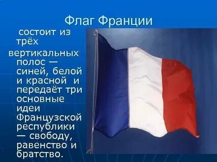 Цвета флага франции значение цветов