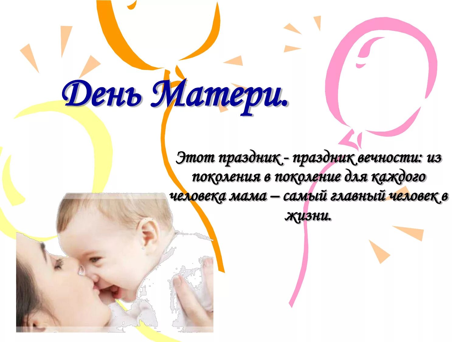 Как называется день мамы