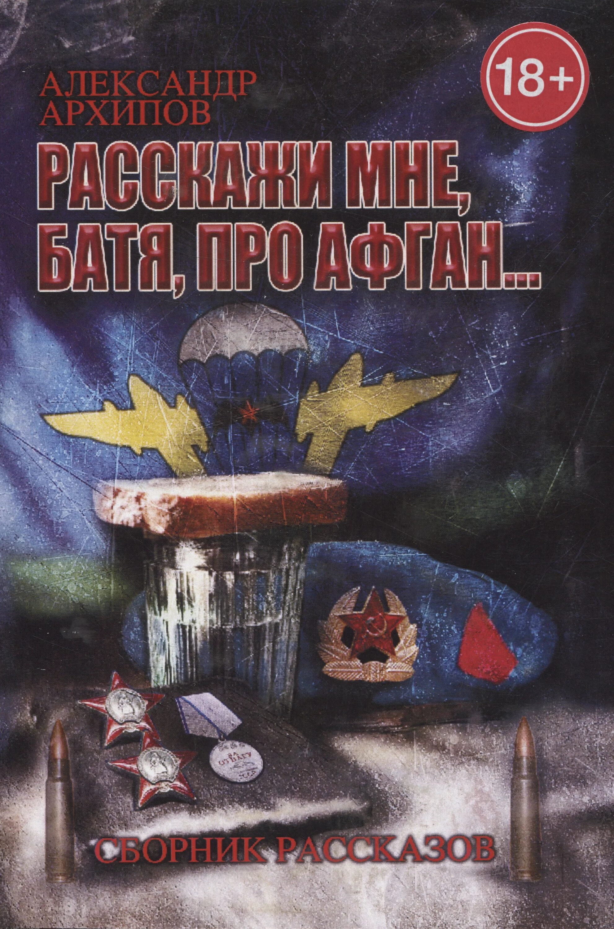 Рассказы про афганскую войну читать художественная литература