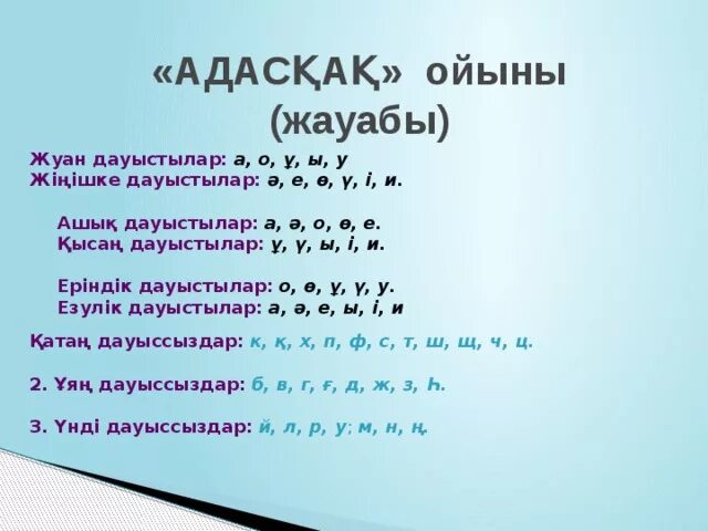 Жуан и жинишке. Жуан және жіңішке дауыстылар 1 сынып. Дауысты. Дауысты таблица. Көптік жалғау примеры.