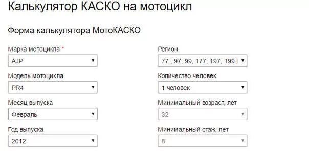 Рассчитать осаго без личных данных. Каско калькулятор. калькулятор страховки каско. расчёт каско калькулятор. расчет стоимости осаго на мотоцикл.