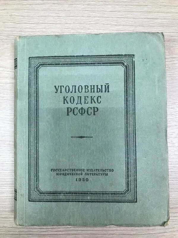 Уголовно процессуальный кодекс 1922