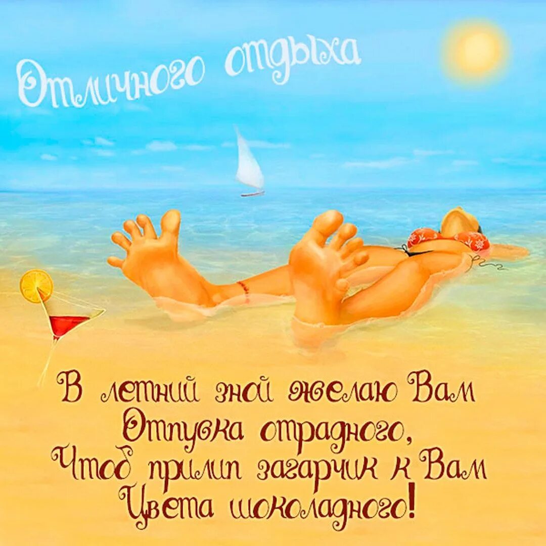Удачного отпуска. С днем отпуска прикольные женщине. Удачного отпуска пожелания. Открытка хорошего отпуска. Удачного отпуска пожелания.