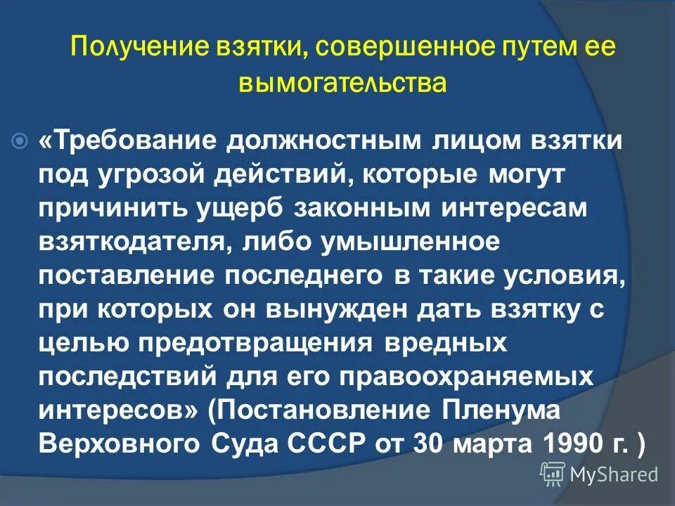 алгоритм действий при шантаже. лицо давшее взятку освобождается от уголовной ответственности. статья о вымогательстве взятки. вымогательство взятки со стороны должностного лица. виды коррупции подкуп вымогательство.