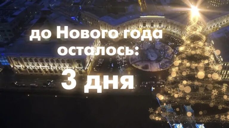 До нового осталось 4 дня. До нового года 3 дня. До нового года осталось 3 дня. До нового года осталоь с3 дняс. До нового года осталось 3 дн.